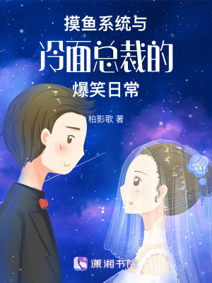 摸魚系統(tǒng)與冷面總裁的爆笑日常