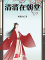 清清在朝堂