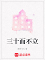 三十而不立