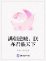 滿朝逆賊，朕亦君臨天下