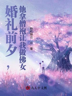 婚禮前夕，他拿僧袍讓我做佛女