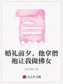 婚禮前夕，他拿僧袍讓我做佛女