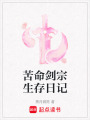 苦命劍宗生存日記