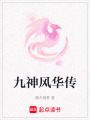 九神風華傳