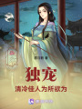 獨(dú)寵，清冷佳人為所欲為