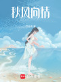 秋風向情