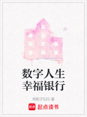 數(shù)字人生幸福銀行