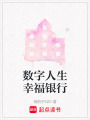 數(shù)字人生幸福銀行
