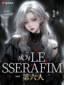 成為LESSERAFIM第六人