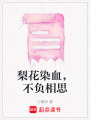 梨花染血，不負相思