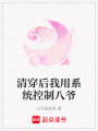 清穿后我用系統(tǒng)控制八爺
