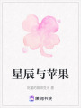 星辰與蘋果