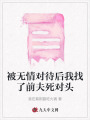 被無情對待后我找了前夫死對頭