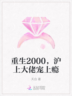 重生2000，滬上大佬寵上癮