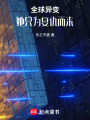 全球異變：她只為復仇而來