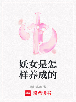 妖女是怎樣養成的