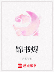錦書燼