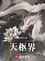 天樞界