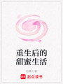 重生后的甜蜜生活