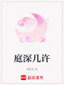 庭深幾許