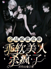 全員瘋批攻略，乖軟美人殺瘋了