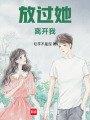 放過她，離開我！