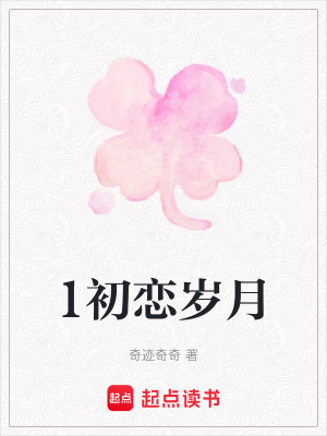1初戀歲月