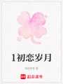 1初戀歲月