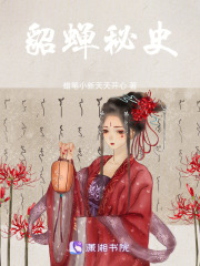 貂蟬秘史