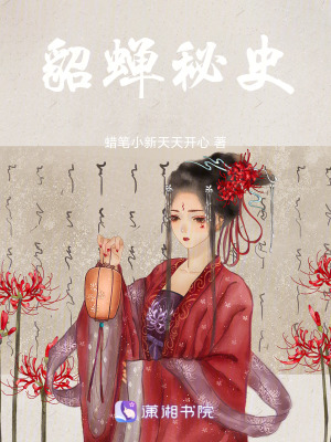 貂蟬秘史