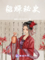 貂蟬秘史