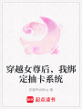 穿越女尊后，我綁定抽卡系統