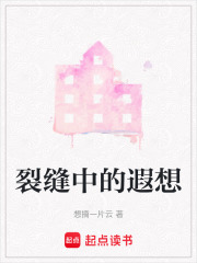 裂縫中的遐想