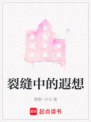 裂縫中的遐想