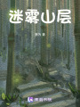 迷霧山層