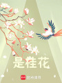 是桂花