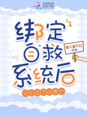 綁定自救系統后，炮灰在宗門擺爛