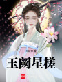 玉闕星槎
