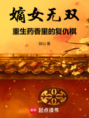嫡女無雙：重生藥香里的復仇棋