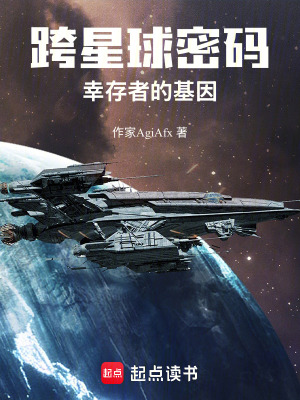 跨星球密碼：幸存者的基因