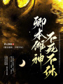 卿本儺神，不死不休