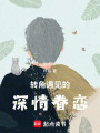 轉角遇見的深情眷戀