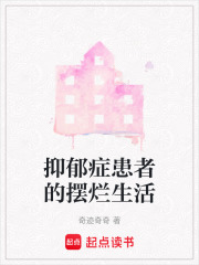 抑郁癥患者的擺爛生活