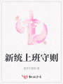 新統(tǒng)上班守則