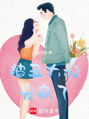 被丑大叔寵瘋了