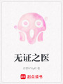 無證之醫