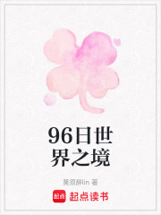 96日世界之境