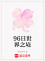 96日世界之境