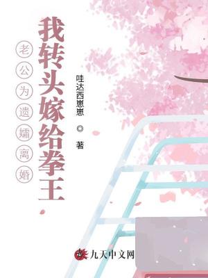 老公為遺孀離婚，我轉(zhuǎn)頭嫁給拳王