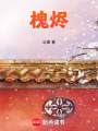 槐燼